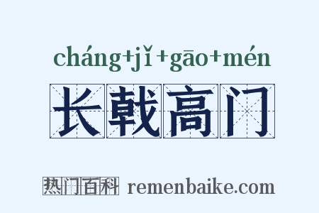 长戟高门是什么意思的图片